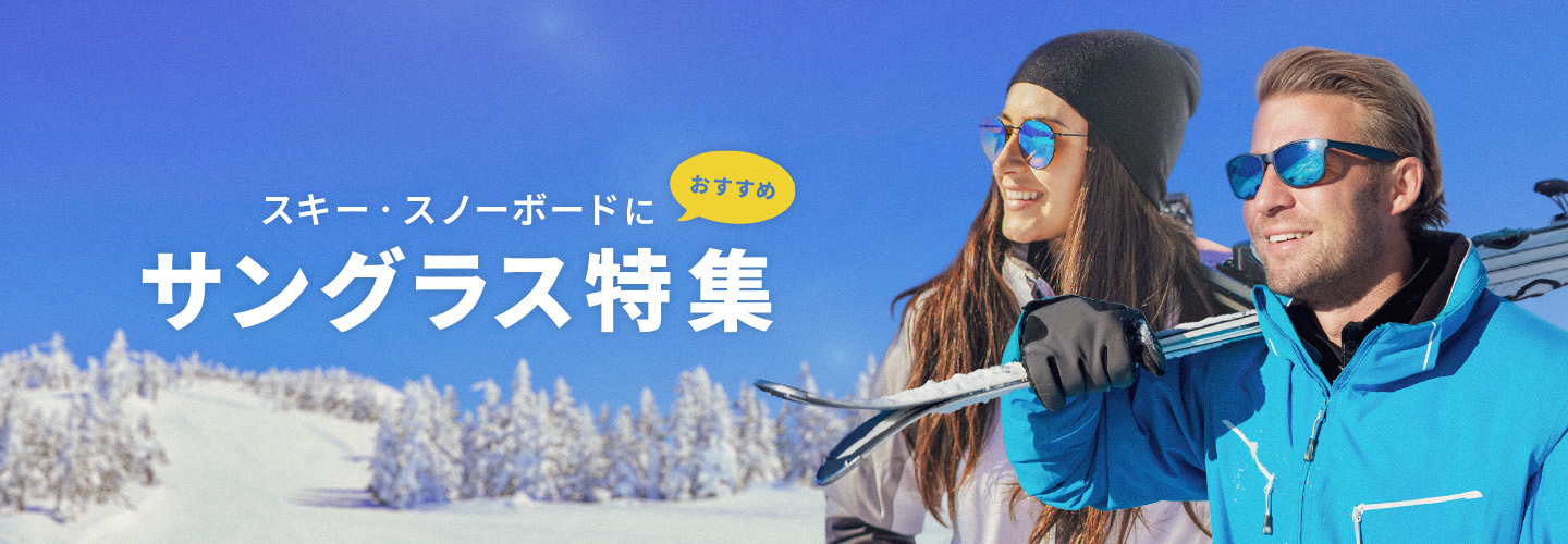 スキー・スノーボードにおすすめ サングラス特集