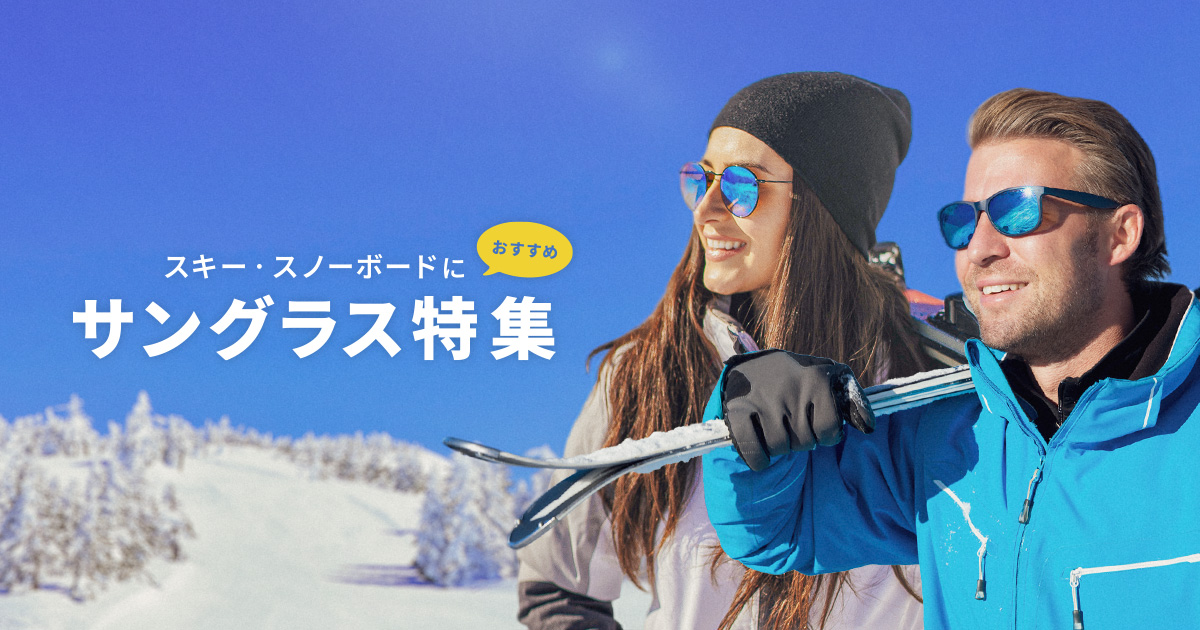 スキー・スノーボードにおすすめのサングラス特集 | 眼鏡市場（メガネ