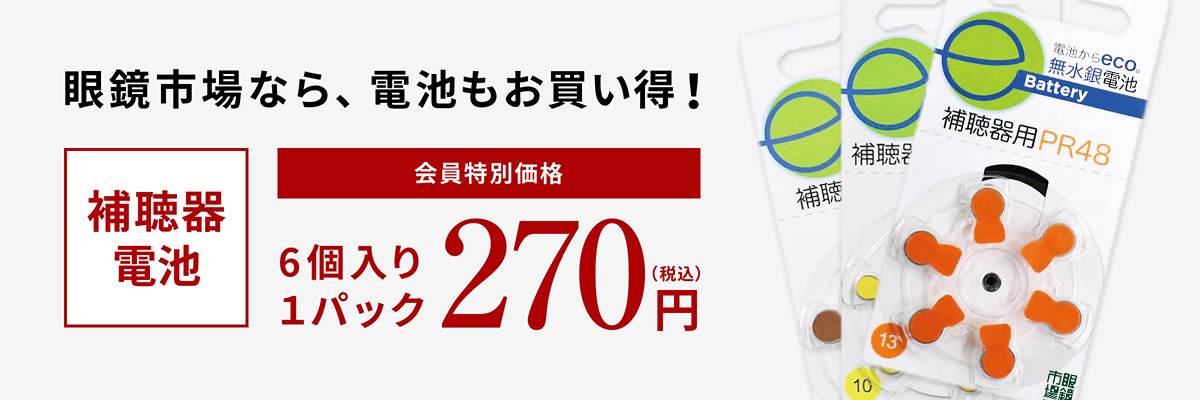 眼鏡市場なら、電池もお買い得！補聴器電池会員特別価格6個入り1パック270円（税込）