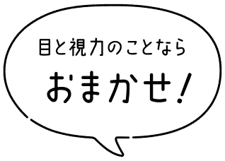 目と視力のことならおまかせ！