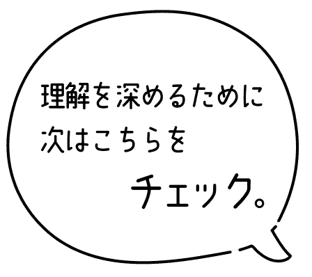 理解を深めるために次はこちらをチェック。