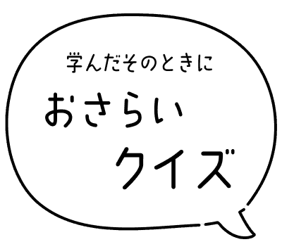 学んだそのときにおさらいクイズ