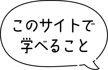 このサイトで学べること