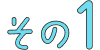 その1