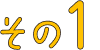 その1