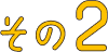 その2