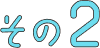 その2
