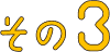 その3