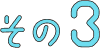 その3