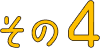 その4
