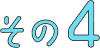 その4
