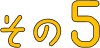その5