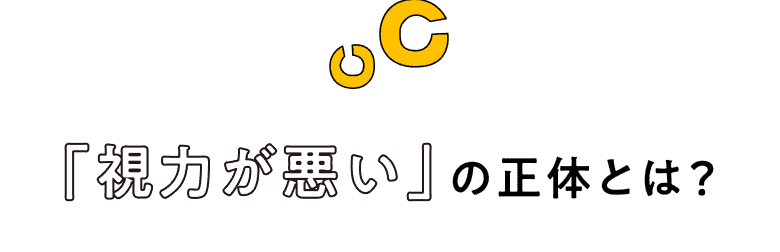 「視力が悪い」の正体とは？