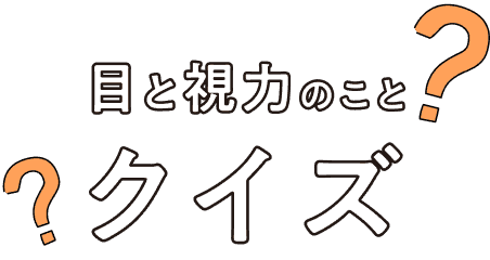 目と視力のことクイズ