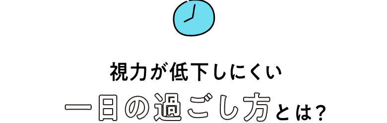 視力が低下しにくい一日の過ごし方とは？