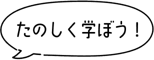 たのしく学ぼう！