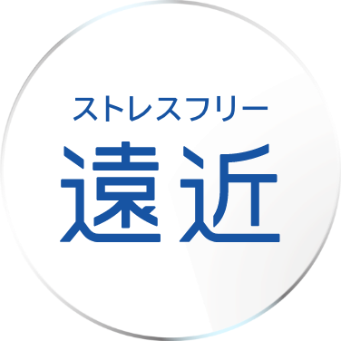 ストレスフリー 遠近