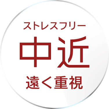 ストレスフリー 中近 遠く重視