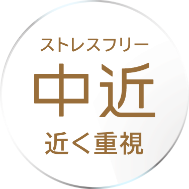 ストレスフリー 中近 近く重視