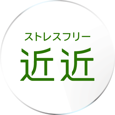 ストレスフリー 近近