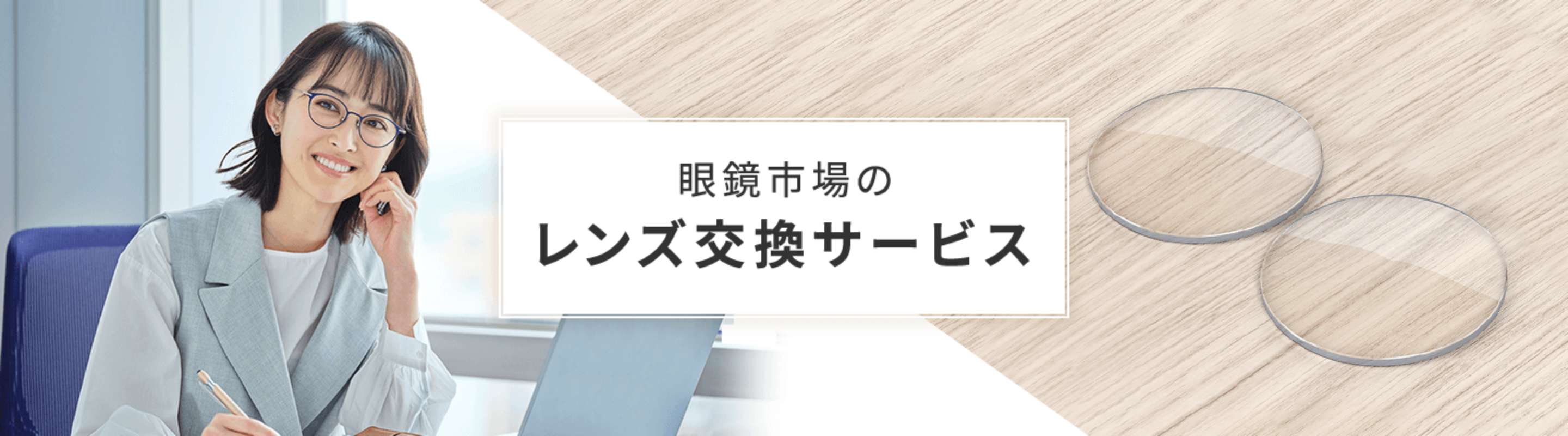 眼鏡市場のレンズ交換サービス