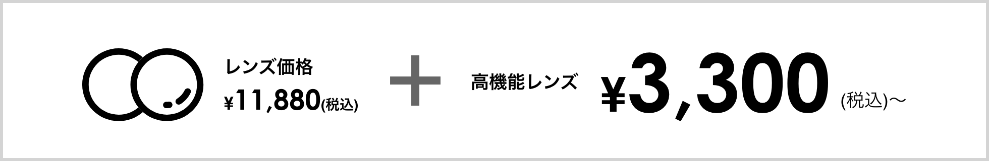 レンズ代金 ¥11,880(税込)+高機能レンズ ¥3,300(税込)〜