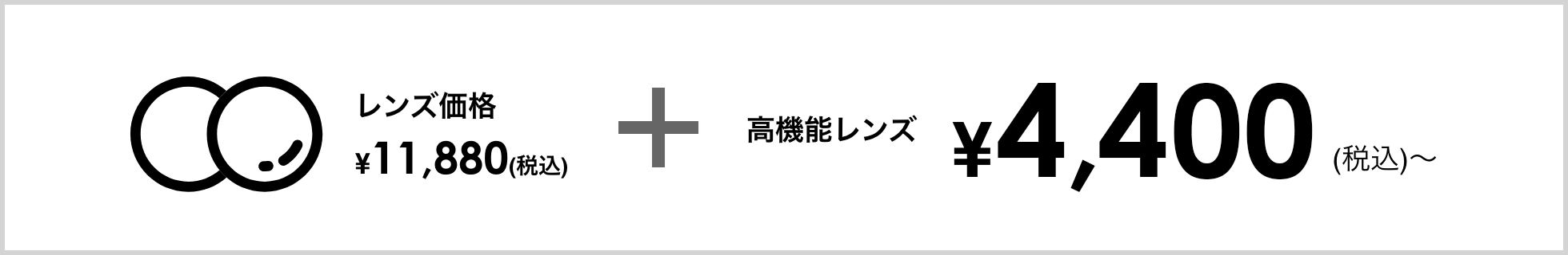 レンズ代金 ¥11,880（税込）＋高機能レンズ ¥4,400（税込）〜