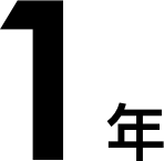 1年