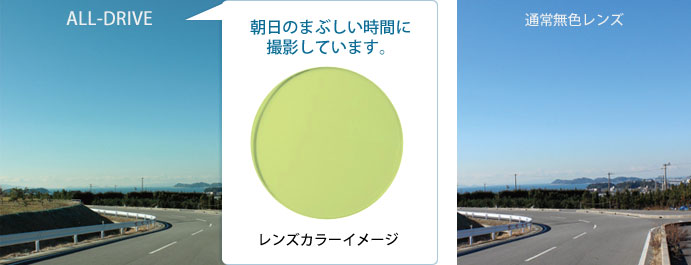 朝のまぶしい時間に撮影しています レンズカラーイメージ