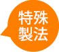 特殊製法