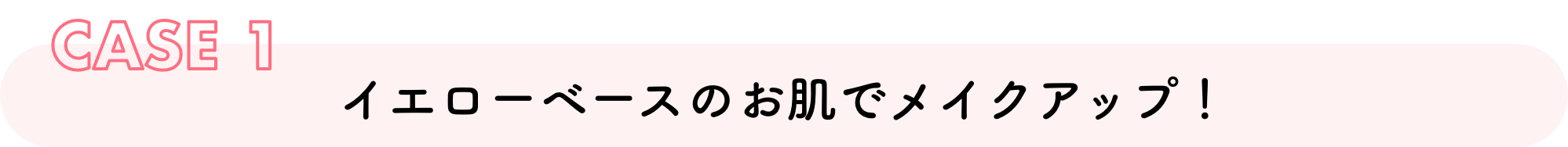 イエローベースのお肌でメイクアップ!