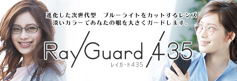 【レイガード435】進化した次世代型 ブルーライトカットするレンズ 淡いカラーであなたの眼を大きくガードします。