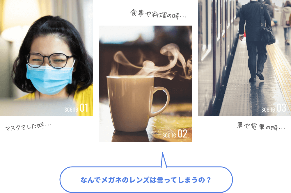 なんでメガネのレンズは曇ってしまうの？