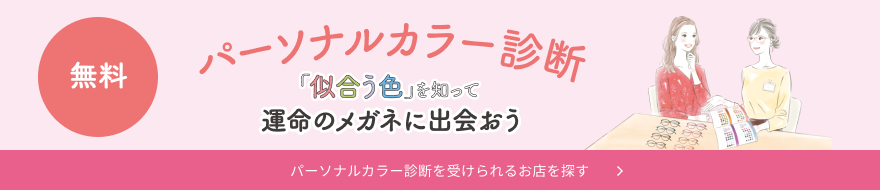 パーソナルカラー診断