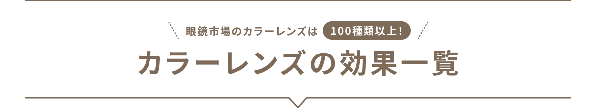 眼鏡市場のカラーレンズは100種類以上!カラーレンズの効果一覧