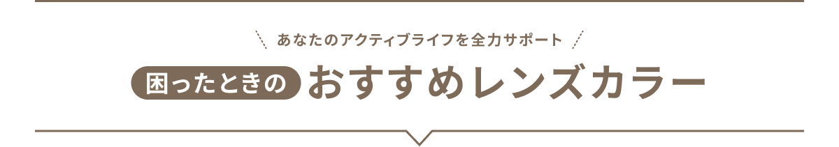 あなたのアクティブライフを全力サポート 困ったときのおすすめレンズカラー