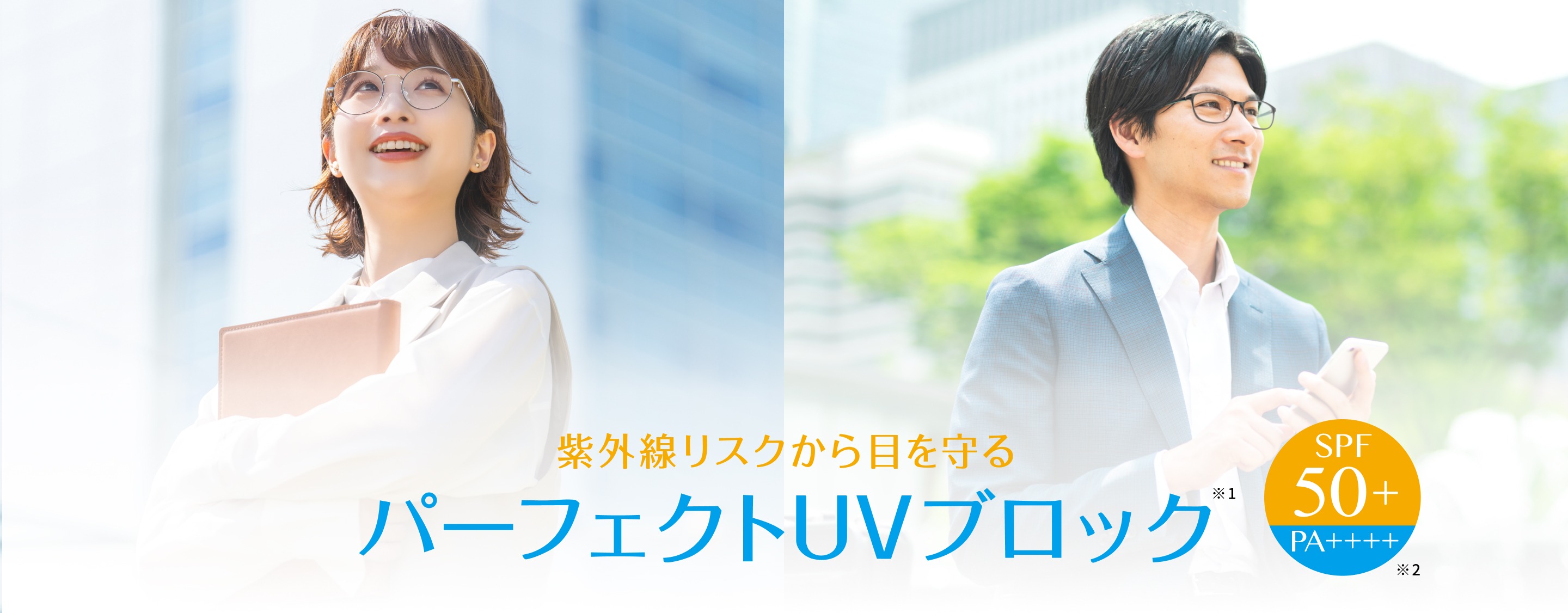 紫外線リスクから目を守るパーフェクトUVブロックレンズもおすすめ！
