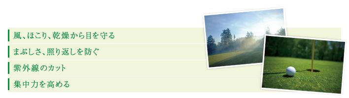 風、ほこり、乾燥から目を守る／まぶしさ、照り返しを防ぐ／紫外線のカット／集中力を高める