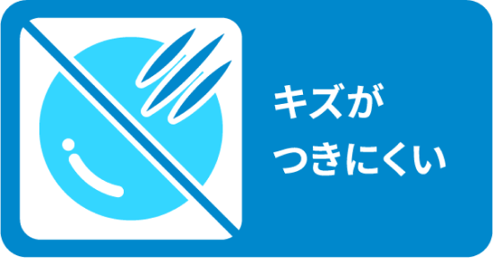キズがつきにくい