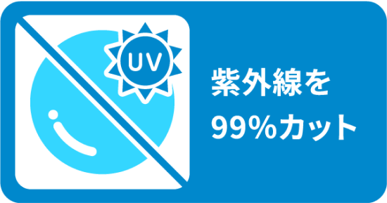 紫外線を99%カット