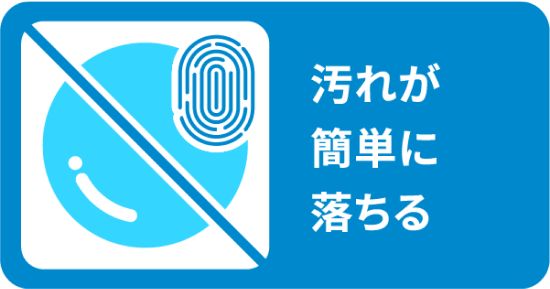 汚れが簡単に落ちる