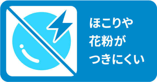 ほこりや花粉がつきにくい