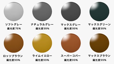 ソフトグレー：偏光度76%、ナチュラルグレー：偏光度99%、マックスグレー：偏光度99%、マックスグリーン：偏光度99%、ロッソブラウン：偏光度99%、ライムイエロー：偏光度99
          %、スーパーコパー：偏光度99%、マックスブラウン：偏光度99%