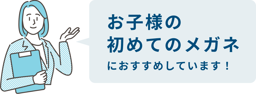お子様の初めてのメガネにおすすめしています!