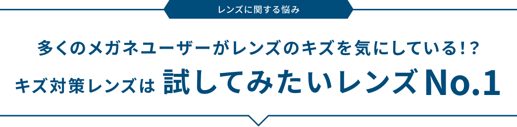 レンズに関する悩み 多くのメガネユーザーがレンズのキズを気にしている!?キズ対策レンズは 試してみたいレンズ No.1