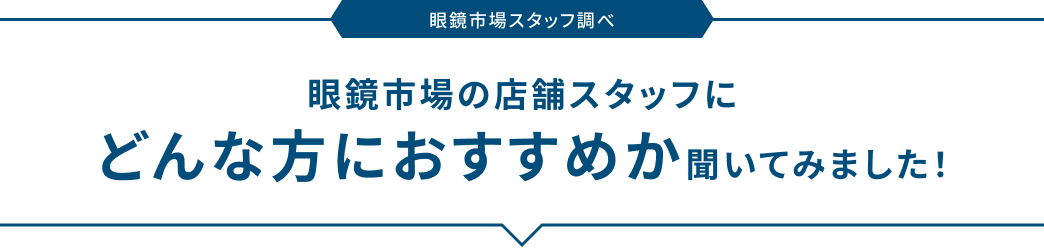 眼鏡市場スタッフ調べ 眼鏡市場の店舗スタッフにどんな方におすすめか聞いてみました!