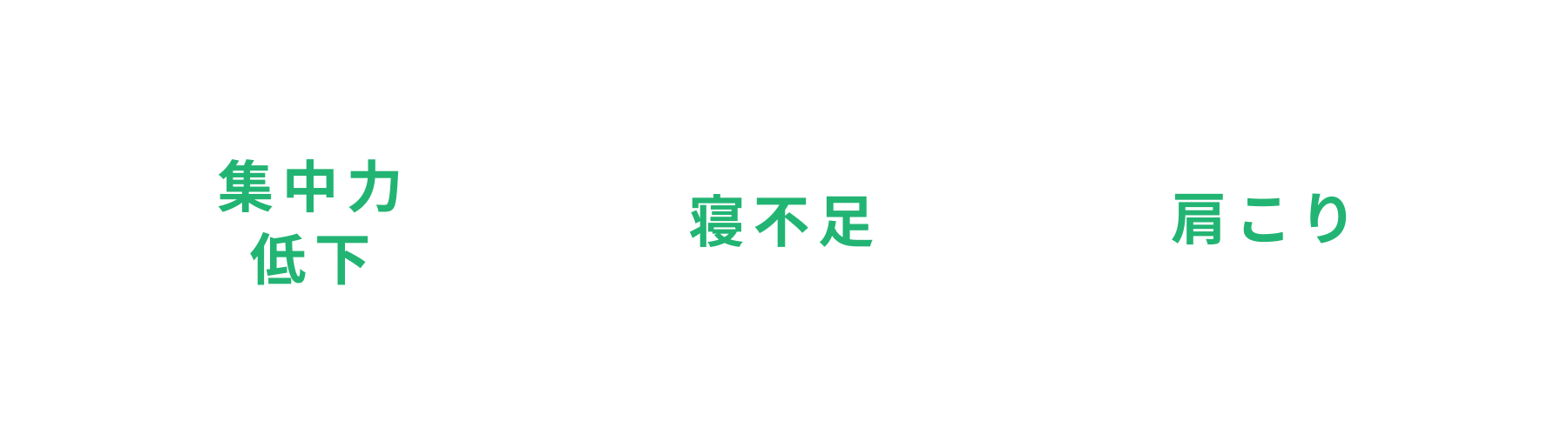 目の疲れが蓄積するとこんな症状の原因にも！