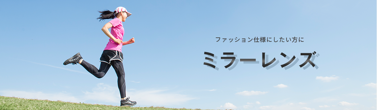 ファッション仕様にしたい方にミラーレンズ