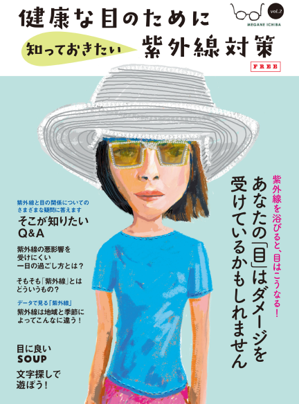 「健康な目のために知っておきたい紫外線対策」と題された冊子の表紙。