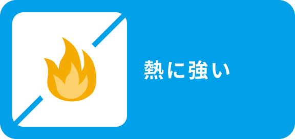 熱に強い